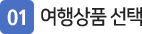 01_여행상품선택