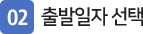 02_출발일자선택