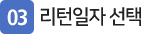 03_리턴일자선택
