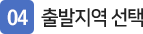 04_출발지역선택