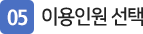 05_이용인원선택