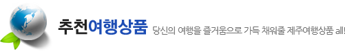 썬투어 추천하는 여행상품