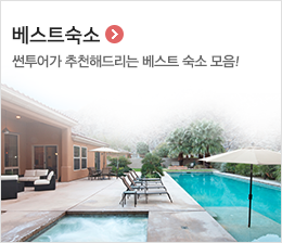 베스트숙소